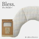 【ショップレヴュー実績4.8超え】Bless ネックピロー オーガニックコットン