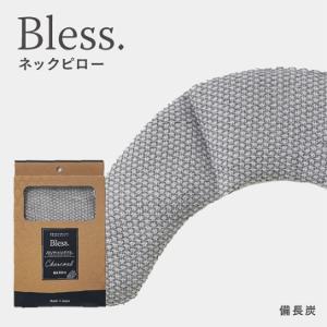 【ショップレヴュー実績4.8超え】Bless ネックピロー 備長炭 【ショップレヴュー実績4.8超え】Bless ネックピロー 備長炭