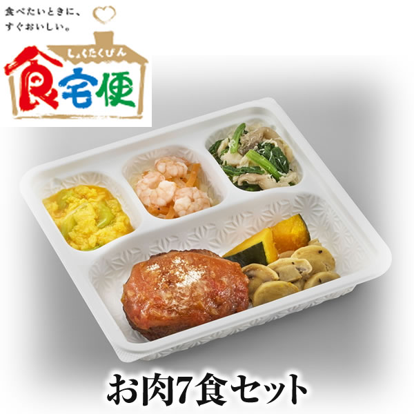 製品名食宅便　おまかせコース7食セット 商品説明 「食宅便」のお届けするお食事は、冷凍でお届けするので食べたいときにチンするだけ、自分のペースで食事が楽しめます。 食宅便おまかせコースの中からお肉メニューを寄せ集め！ お肉好きの方はお楽しみください。 時期によりメニューが変わります。 一部メニューが変更になる可能性があります。食卓のお供に。 商品の内容をリニューアル！ パッケージ ハサミ不要でめくるタイプに変更 容器の深さ変更 バイオポリエチレン10％配合し環境に配慮 栄養価 おまかせコースを中心にたんぱく質量アップ（一部商品を除きます） 1食あたりの栄養価を以下の数値を基準に±10％におさめています。 （注　「未満」「以下」がついている数値は除きます。） おまかせ低糖質セレクト塩分＆カロリー ケアたんぱく ケアやわらかい食事 エネルギー(Kcal) 301.0 301.0 301.0 272.0 301.0 蛋白質(g) 19.2 19.2 19.2 10.2 19.2 脂質(g) 14.5 14.5 14.5 16.2 14.5 炭水化物(g) 21.3 21.3 21.3 19.3 21.3 塩分(g) 2.5以下 2.5以下 2.0未満 2.0未満 2.0未満 糖質(g) - 10以下 - - - リン(mg) - - - 202以下 - カリウム(mg) - - - 406以下 - 商品サイズ 180×177×33mm