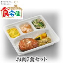 製品名食宅便　おまかせコース7食セット 商品説明 「食宅便」のお届けするお食事は、冷凍でお届けするので食べたいときにチンするだけ、自分のペースで食事が楽しめます。 食宅便おまかせコースの中からお肉メニューを寄せ集め！ お肉好きの方はお楽しみください。 時期によりメニューが変わります。 一部メニューが変更になる可能性があります。食卓のお供に。 商品の内容をリニューアル！ パッケージ ハサミ不要でめくるタイプに変更 容器の深さ変更 バイオポリエチレン10％配合し環境に配慮 栄養価 おまかせコースを中心にたんぱく質量アップ（一部商品を除きます） 1食あたりの栄養価を以下の数値を基準に±10％におさめています。 （注　「未満」「以下」がついている数値は除きます。） おまかせ低糖質セレクト塩分＆カロリー ケアたんぱく ケアやわらかい食事 エネルギー(Kcal) 301.0 301.0 301.0 272.0 301.0 蛋白質(g) 19.2 19.2 19.2 10.2 19.2 脂質(g) 14.5 14.5 14.5 16.2 14.5 炭水化物(g) 21.3 21.3 21.3 19.3 21.3 塩分(g) 2.5以下 2.5以下 2.0未満 2.0未満 2.0未満 糖質(g) - 10以下 - - - リン(mg) - - - 202以下 - カリウム(mg) - - - 406以下 - 商品サイズ 180×177×33mm