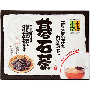 【例外ポイント2倍】【クーポン獲得】【当店は4980円以上で送料無料】碁石茶ティーパック1.5g×6袋