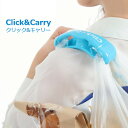 【クーポン獲得】【当店は4980円以上で送料無料】Click&Carry クリック&キャリー ブルー　2個セット