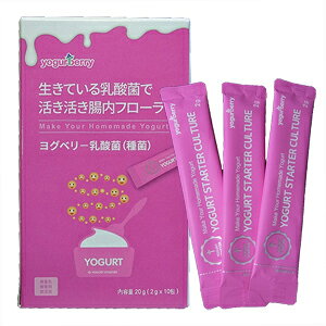 ヨグベリーヨーグルト乳酸菌スターター（種菌）