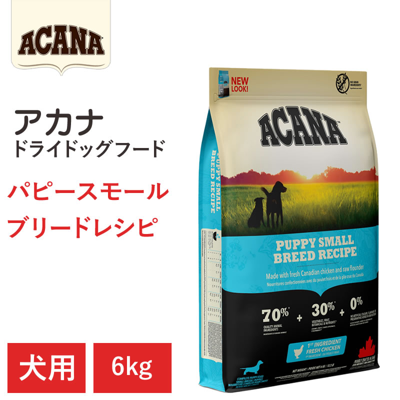 【ショップレヴュー実績4.8超え】【ACANA　ドライドッグフード】送料無料【パピースモールブリードレシ..