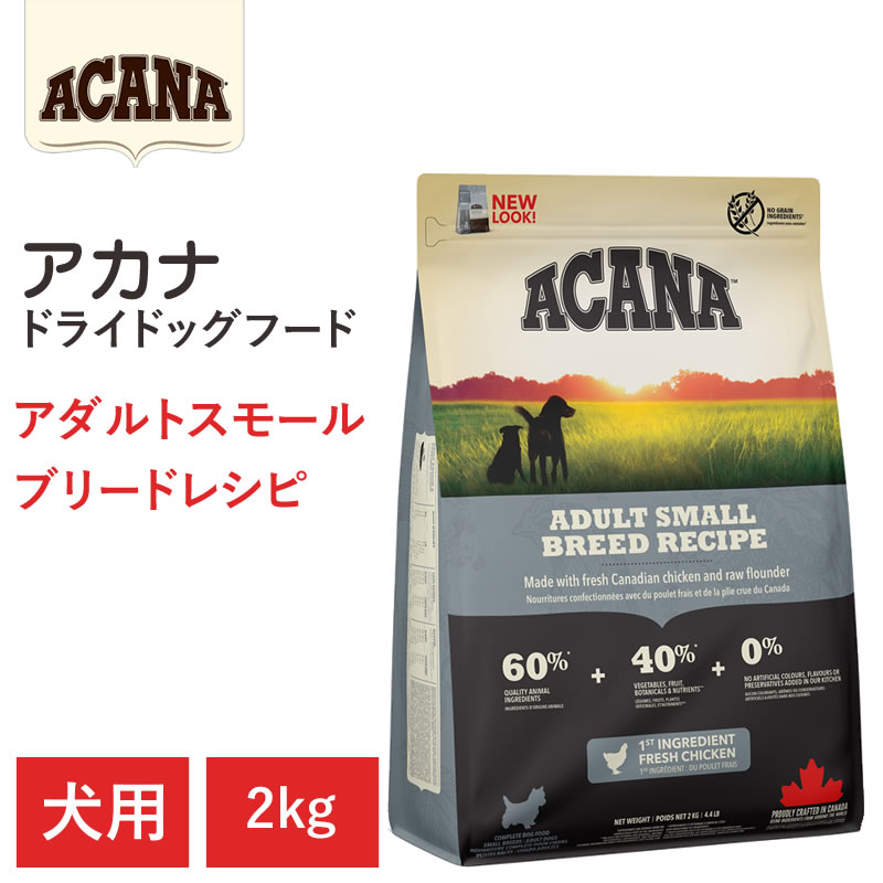 アカナのドッグフードは、全ての原材料にこだわり最高品質のものを使用。 アカナ　アダルトスモールブリードレシピ　2kg 「アカナ アダルトスモールブリードレシピ」は、成長期の小型犬が元気に成長できるよう、原材料調達から調理まで考え抜いて作られ...