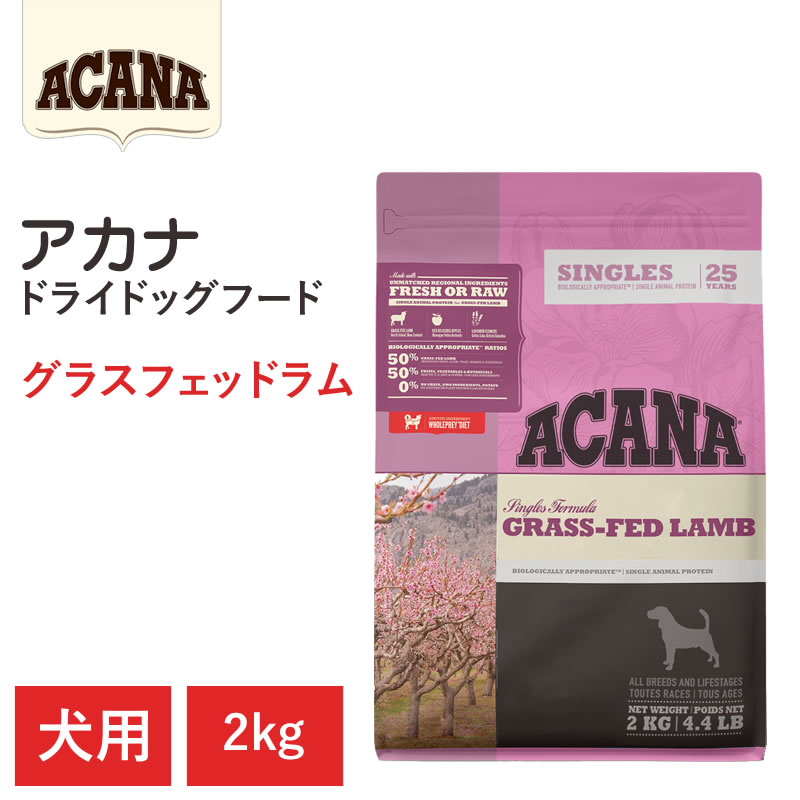Rakuten - 【ACANA ドライドッグフード】送料無料【アカナ グラスフェッドラム 2kg】全犬種 全ライフステージ 全年齢 単一原材料 動物原材料を50%以上使用 ドッグフード 犬