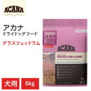 【ショップレヴュー実績4.8超え】【ACANA ドライドッグフード】送料無料【アカナ グラスフェッドラム 6kg】全犬種 全ライフステージ 全年齢 単一原材料 ...