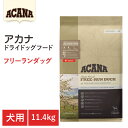 【ショップレヴュー実績4.8超え】【ACANA ドライドッグフード】送料無料【アカナ フリーランダック 11.4kg】全犬種 全ライフステージ 全年齢 食物アレ...