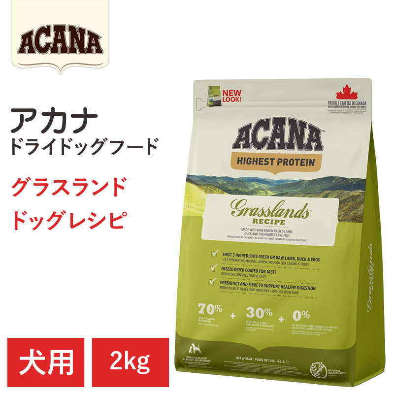 乐天商城 - 【ACANA ドライドッグフード】送料無料【アカナ グラスランドレシピ 2kg】全犬種 全年齢 お腹が弱い犬向け 無添加 動物原材料を50%以上使用 ドッグフード 犬