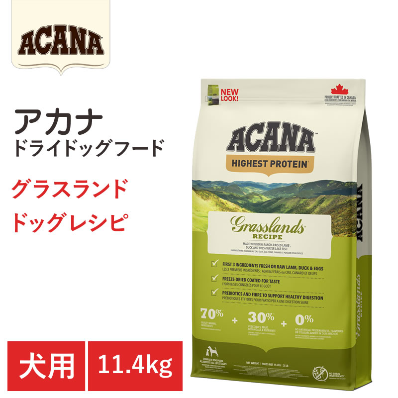 【ACANA ドライドッグフード】送料無料【アカナ グラスランドレシピ 11.4kg】全犬種 全年齢 お腹が弱い犬向け 無添加 動物原材料を50%以上使用 ドッグフード 犬(4.0)
