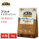 【ショップレヴュー実績4.8超え】【ACANA ドライドッグフード】送料無料【アカナ ランチランドレシピ 2kg】全犬種 全年齢 偏食の犬向け 無添加 動物原材料を50%以上使用 ドッグフード 犬