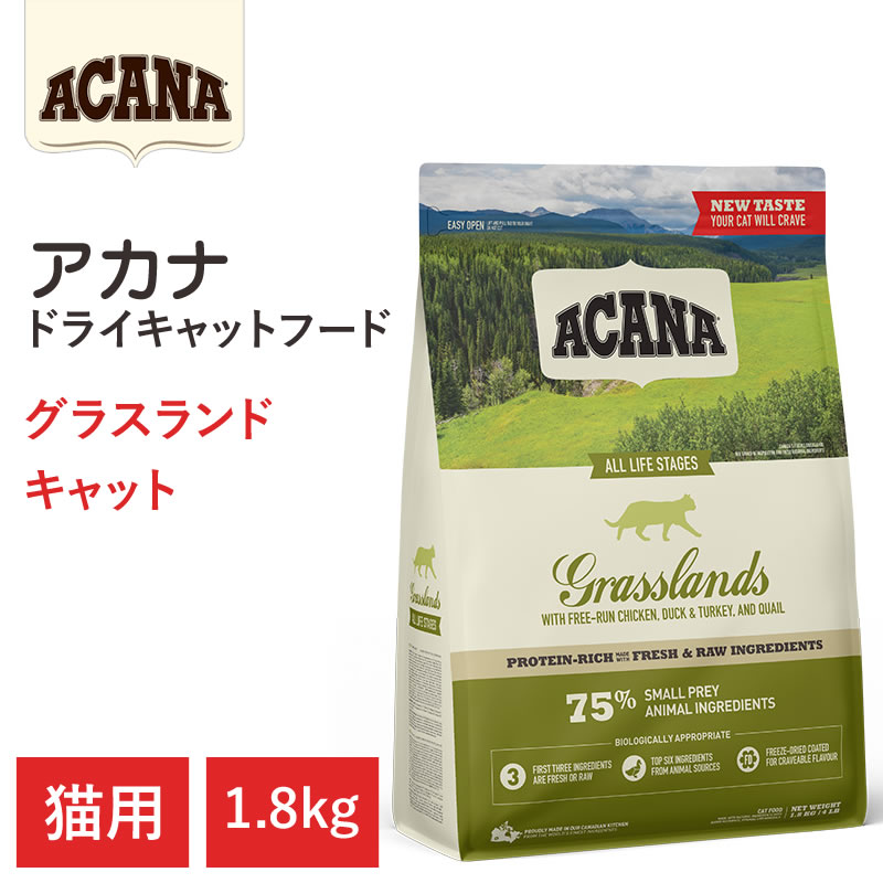 【ACANA　ドライキャットフード】送料無料【アカナ　グラスランドキャット　1.8kg】全猫種　全年齢　偏..