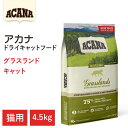 【ACANA　ドライキャットフード】送料無料【アカナ　グラスランドキャット　4.5kg】全猫種　全年齢　偏食の猫向け　動物原材料を50%以上使用 キャットフード　猫