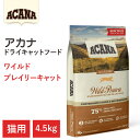 【ACANA　ドライキャットフード】送料無料【アカナ　ワイルドプレイリーキャット　4.5kg】全猫種　全年齢　栄養価　動物原材料を50%以上使用 キャットフード　猫