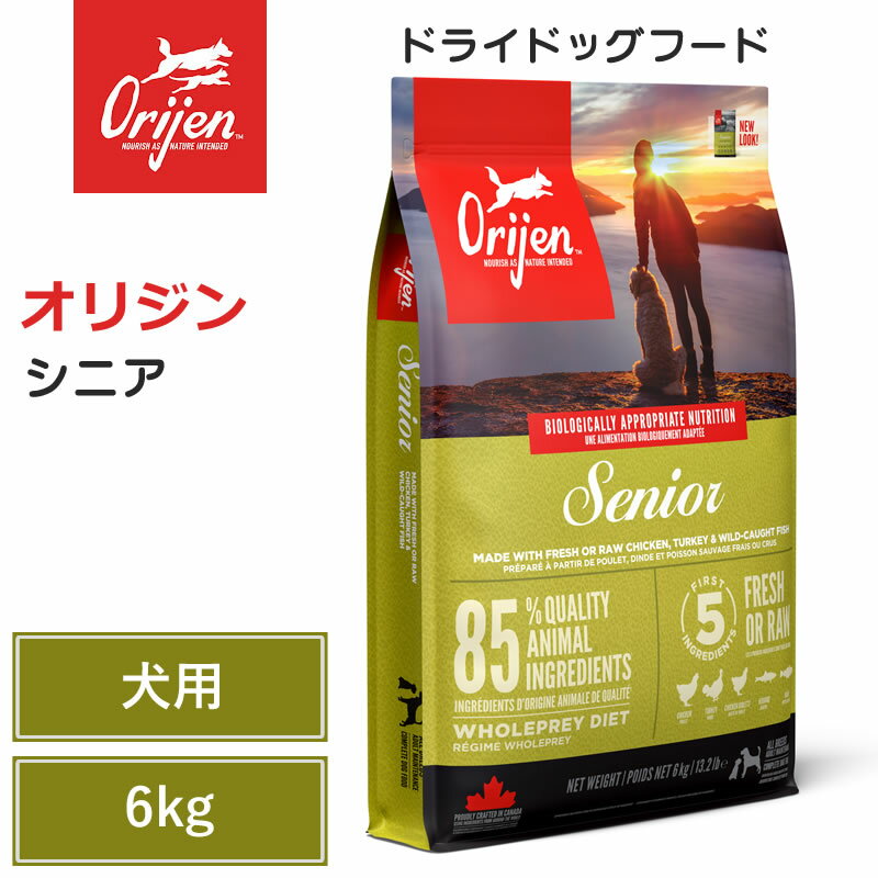 【Orijen ドライドッグフード】送料無料【オリジン シニア 6kg】 全犬種 成犬 シニア犬 動物性タンパク質 低炭水化物 グレインフリー ドッグフード 犬