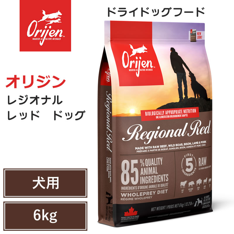 【Orijen ドライドッグフード】送料無料【オリジン レジオナルレッド ドッグ 6kg】 全犬種 成犬 動物性タンパク質 低炭水化物 グレインフリー ドッグフード 犬