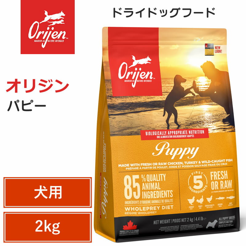 Rakuten - 【Orijen ドライドッグフード】送料無料【オリジン パピー 2kg】 小型犬 動物性タンパク質 低炭水化物 グレインフリー ドッグフード 犬