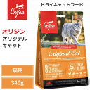 【Orijen　ドライキャットフード】【オリジン　オリジナル　キャット　340g】 全猫種　全年齢　動物性タンパク質　低炭水化物　グレインフリー　キャットフード　猫