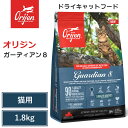 【Orijen ドライキャットフード】送料無料【オリジン ガーディアン8 1.8kg】 全猫種 全年齢 動物性タンパク質 低炭水化物 グレインフリー キャットフ...