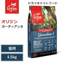 【Orijen ドライキャットフード】送料無料【オリジン ガーディアン8 4.5kg】 全猫種 全年齢 動物性タンパク質 低炭水化物 グレインフリー キャットフ...