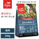 【Orijen ドライキャットフード】【オリジン ガーディアン8 340g】 全猫種 全年齢 動物性タンパク質 低炭水化物 グレインフリー キャットフード 猫