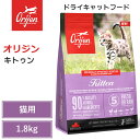 【Orijen ドライキャットフード】送料無料【オリジン キトゥン 1.8kg】 全猫種 子猫 動物性タンパク質 低炭水化物 グレインフリー キャットフード 猫
