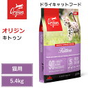 【Orijen ドライキャットフード】送料無料【オリジン キトゥン 5.4kg】 全猫種 子猫 動物性タンパク質 低炭水化物 グレインフリー キャットフード 猫