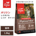 【Orijen ドライキャットフード】送料無料【オリジン レジオナルレッド キャット 1.8kg】 全猫種 全年齢 動物性タンパク質 低炭水化物 グレインフリ...