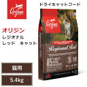 【Orijen ドライキャットフード】送料無料【オリジン レジオナルレッド キャット 5.4kg】 全猫種 全年齢 動物性タンパク質 低炭水化物 グレインフリ...