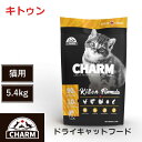 【CHARM　ドライキャットフード】送料無料【チャーム　キトゥン 　5.4kg】 子猫　全猫種　動物性タンパク質　低炭水化物　グレインフリー　キャットフード　猫