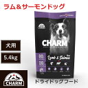 【CHARM　ドライドッグフード】送料無料【チャーム　ラム＆サーモンドッグ 　5.4kg】 全年齢　全犬種　動物性タンパク質　低炭水化物　グレインフリー　ドッグフード　犬