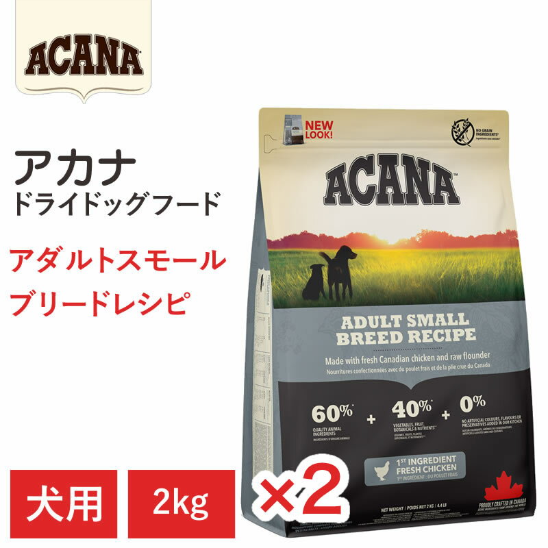 Rakuten - 【ACANA ドライドッグフード 2個セット】送料無料【アカナ アダルトスモールブリードレシピ 2kg ×2】成長期 小型犬 動物原材料を50%以上使用 ドッグフード 犬