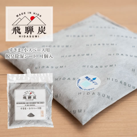 Rakuten - 飛騨炭　すきま・小スペース用 0.4L 脱臭除湿シート 1個入り