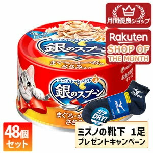 乐天商城 - 【今ならミズノの靴下1足をプレゼント】ユニ・チャーム 48個セット 銀のスプーン 缶 まぐろ・かつおにささみ入り 70g【銀のスプーン】 ※メーカー都合によりパッケージ、デザインが変更となる場合がございます
