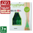 【ショップレヴュー実績4.8超え】FrogHand フロッグハンド ハードタイプ 3個セット