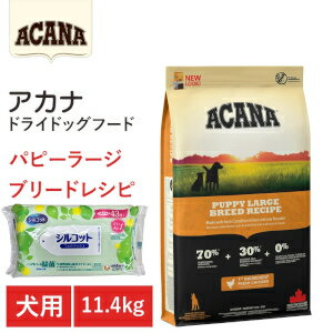 【プレゼント付】【ACANA ドライドッグフード】送料無料【アカナ パピーラージブリードレシピ 11 ...