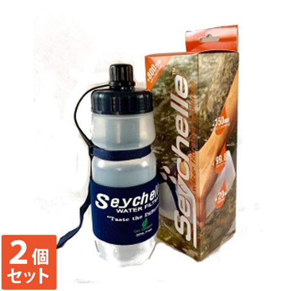 セイシェル携帯浄水器スタンダード 2個セット