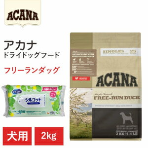 Rakuten - 【全品エントリーでポイント10倍　4月27日09:59まで】【プレゼント付き】【ACANA ドライドッグフード】送料無料【アカナ フリーランダック 2kg】全犬種 全ライフステージ 全年齢