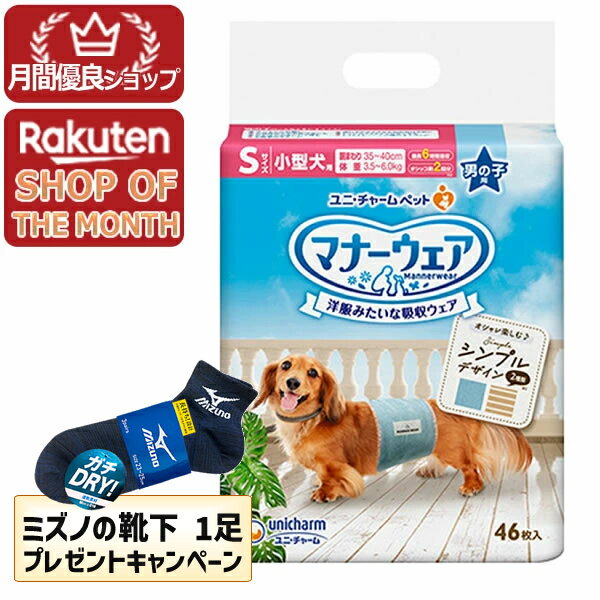 【今ならミズノの靴下1足をプレゼント】ユニチャーム マナーウェア 男の子用 Sサイズ 46枚入【マナーウェア】※メーカー都合によりパッケージ、デザインが変更となる場合がございます