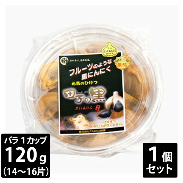 TAKKO商事 熟成黒にんにく 田子の黒 バラ 1カップ 120g(14〜16片)