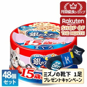 Rakuten - 【今ならミズノの靴下1足をプレゼント】ユニ・チャーム 48個セット 銀のスプーン 缶 15歳頃から まぐろ 70g【銀のスプーン】 ※メーカー都合によりパッケージ、デザインが変更となる場合がございます