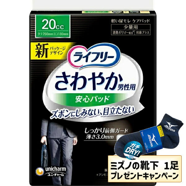 【エントリーでポイント10倍 6月30日23:59まで】【今ならミズノの靴下1足をプレゼント】【送料無料】4個セット ユニ チャーム ライフリーさわやかパッド男性用少量用26枚【ライフリー】※メーカー都合によりパッケージ デザインが変更となる場合がございます