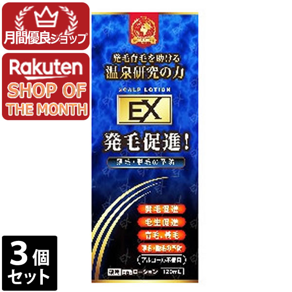 【ショップレヴュー実績4.8超え】3個セット 薬用 育毛ローションEX　セヴィア2