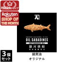 【ショップレヴュー実績4.8超え】オイルサバディン オリジナル 3個セット