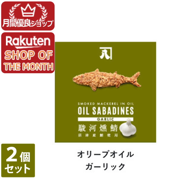 【ショップレヴュー実績4.8超え】オイルサバディン ガーリック 2個セット