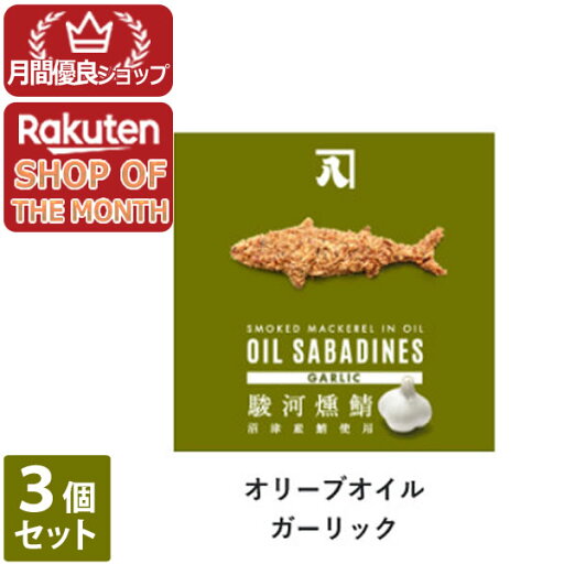【ショップレヴュー実績4.8超え】オイルサバディン ガーリック 3個セット 【ショップレヴュー実績4.8超え】オイルサバディン ガーリック 3個セット