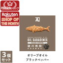 【ショップレヴュー実績4.8超え】オイルサバディン ブラックペッパー 3個セット