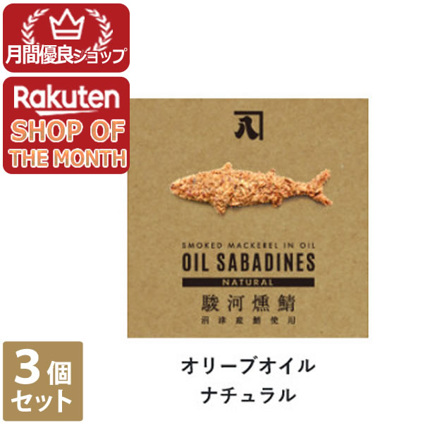 商品名 オイルサバディン ナチュラル 原材料 さば(静岡県沼津産)、オリーブオイル、食塩 内容量 ナチュラル1缶 JAN 4562303330353 販売元 有限会社かねはち 生産国 日本