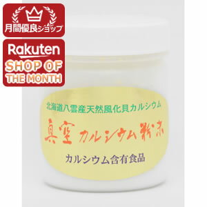 【ショップレヴュー実績4.8超え】【送料無料】真空カルシウム粉末（150g）