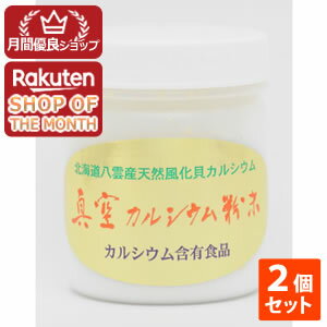 【ショップレヴュー実績4.8超え】真空カルシウム粉末（150g）　2個セット